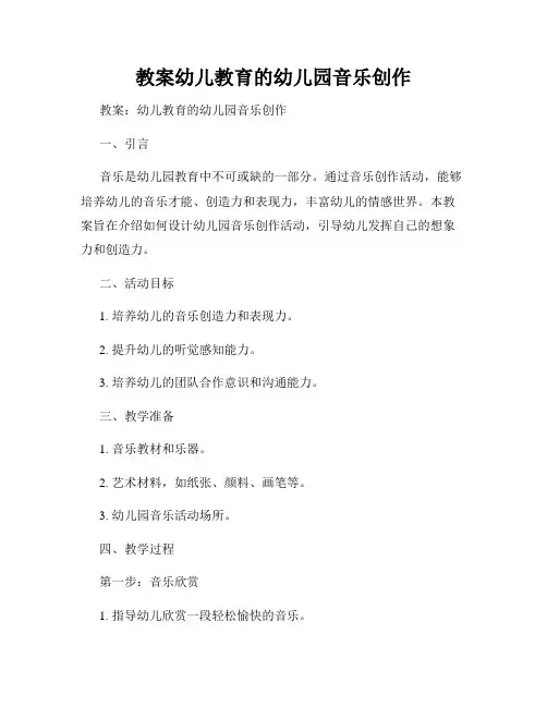 教案幼儿教育的幼儿园音乐创作