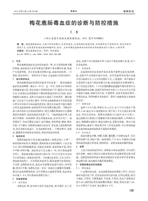 梅花鹿肠毒血症的诊断与防控措施