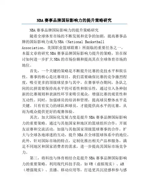 NBA赛事品牌国际影响力的提升策略研究