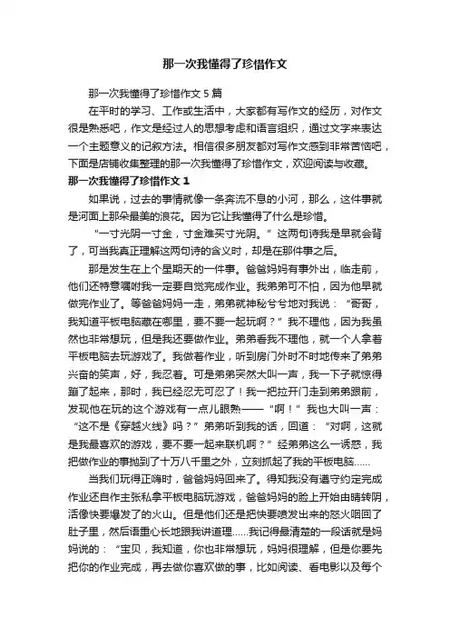 那一次我懂得了珍惜作文