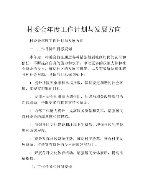 村委会年度工作计划与发展方向
