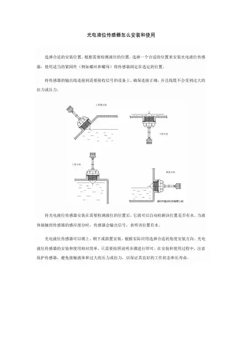 光电液位传感器怎么安装和使用