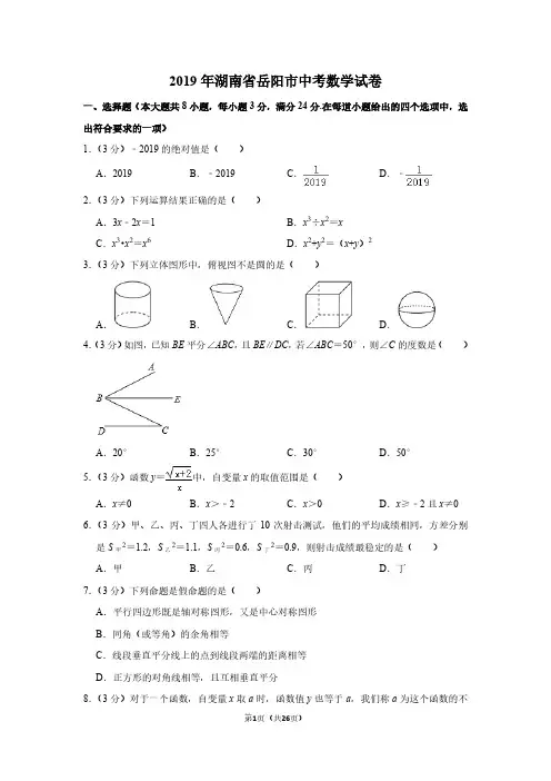 2019年湖南省岳阳市中考数学试卷全国各地学生初中考数学考试练习题及解析