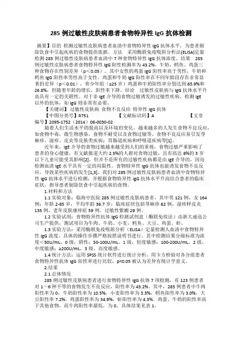 285例过敏性皮肤病患者食物特异性IgG抗体检测
