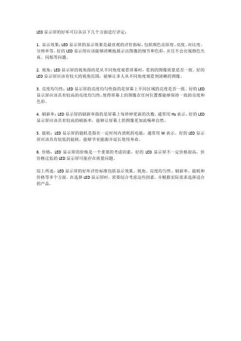 led显示屏好坏的评定标准