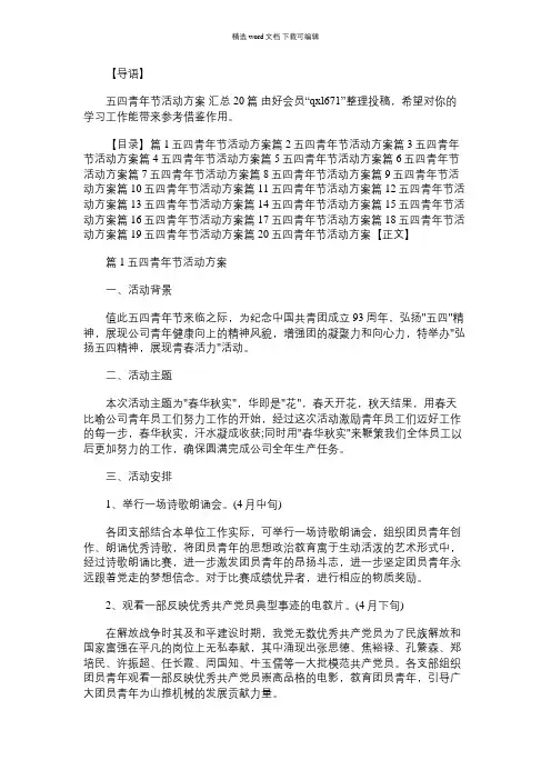 2021年五四青年节活动方案 汇总20篇