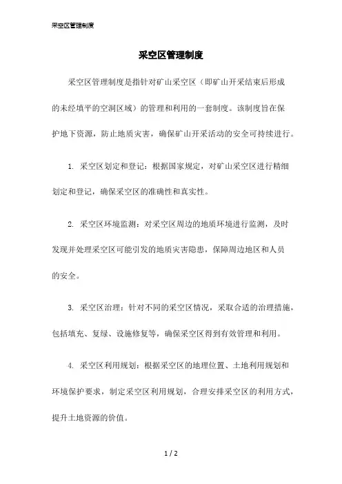 2023版采空区管理制度