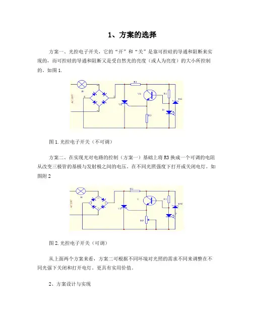 可调光控电灯实验报告