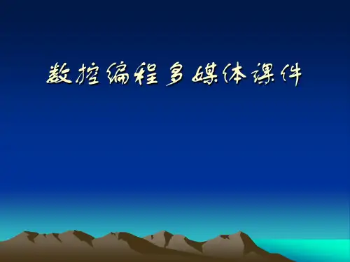 数控编程(西门子数控车)