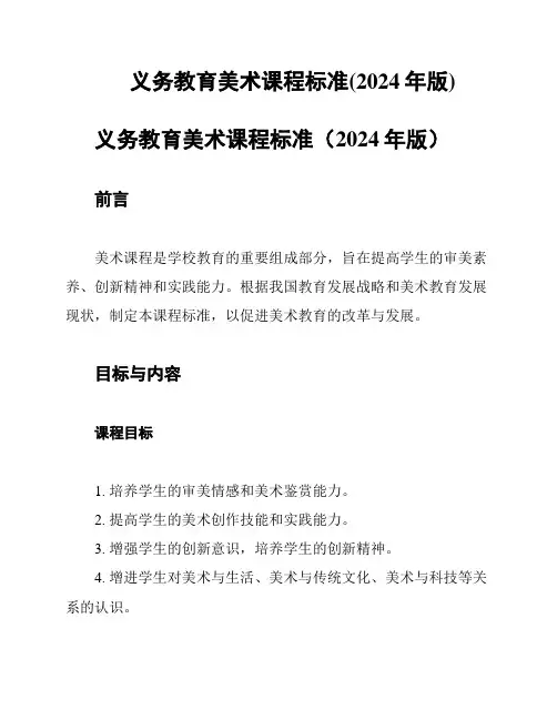 义务教育美术课程标准(2024年版)