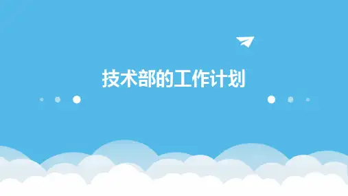 技术部的工作计划PPT