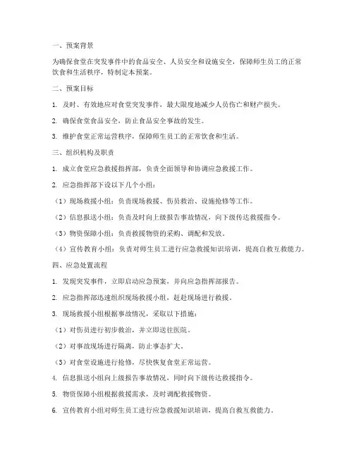 食堂应急救援预案