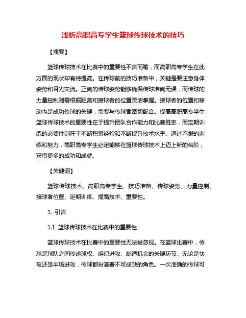 浅析高职高专学生篮球传球技术的技巧