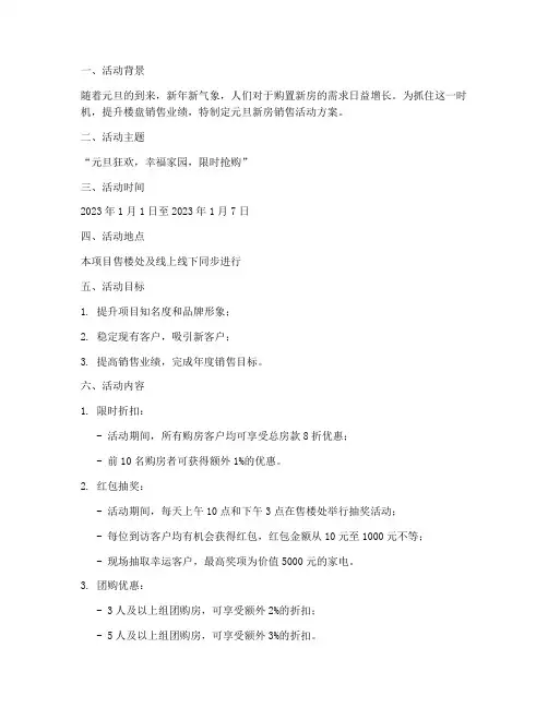 元旦新房销售活动方案