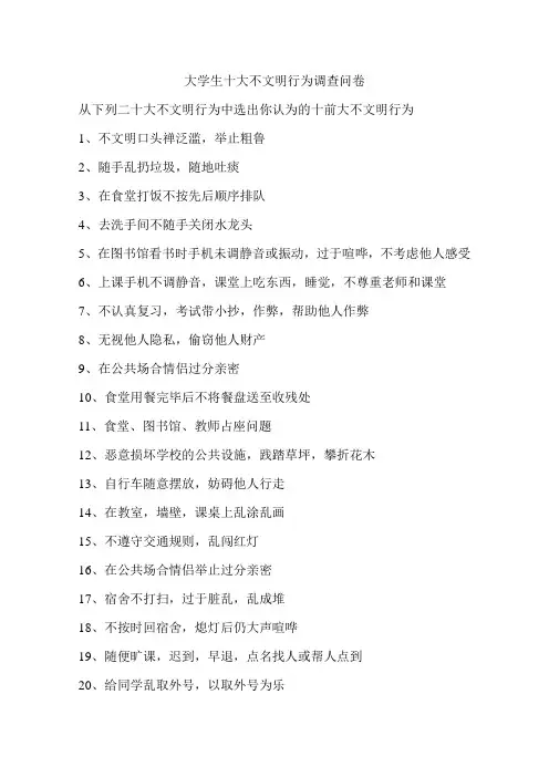 大学生十大不文明行为调查问卷