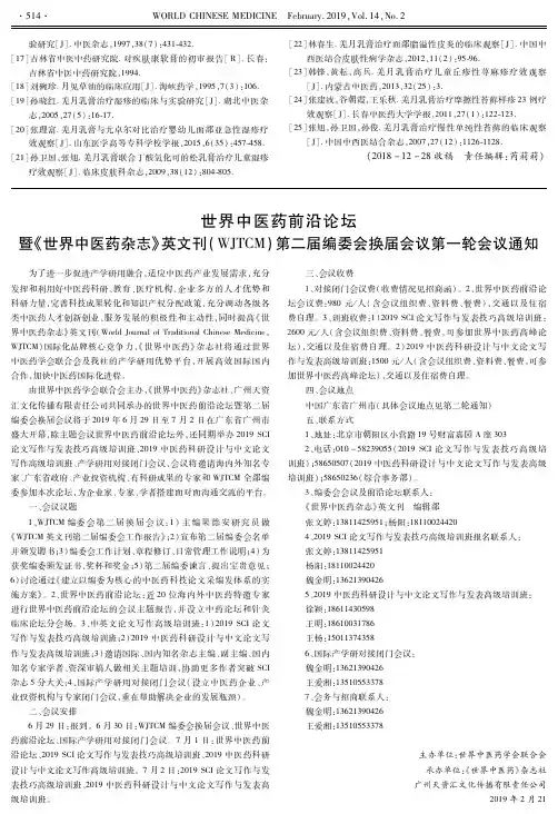 世界中医药前沿论坛暨《世界中医药杂志》英文刊(WJTCM)第二届编委会换届会议第一轮会议通知