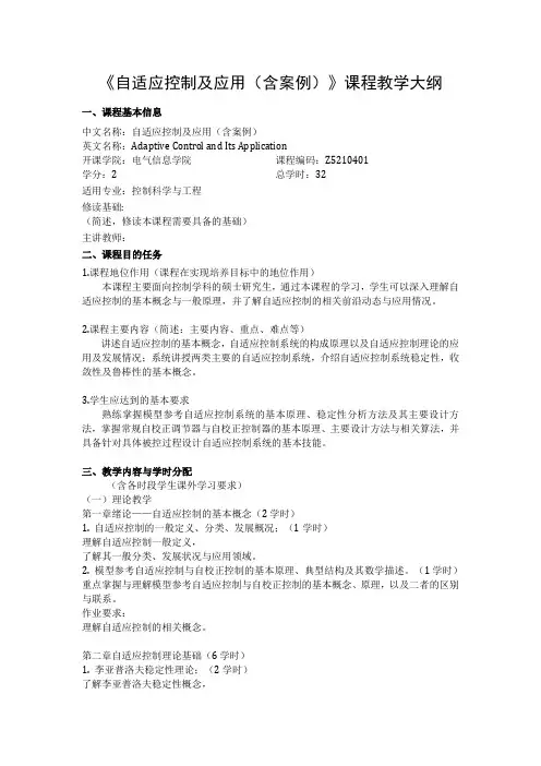 2019年西南石油大学电气信息学院硕士研究生考试大纲-自适应控制及应用(含案例)