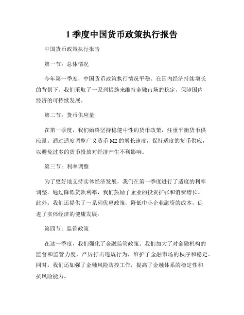 1季度中国货币政策执行报告