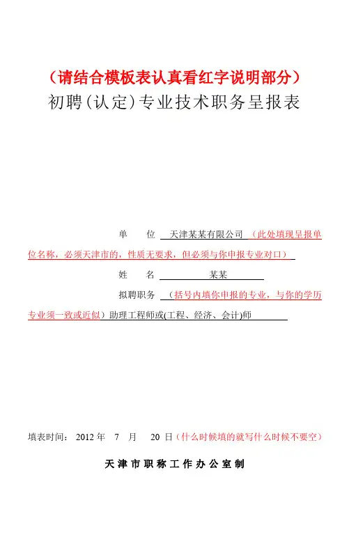 (样本)初聘(认定)认定专业技术职务呈报表