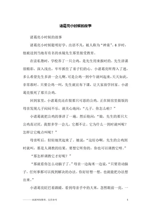 诸葛亮小时候的故事_故事