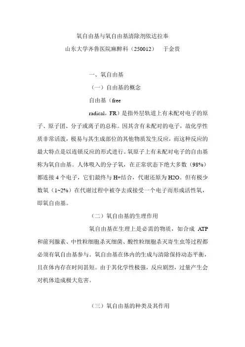 氧自由基与氧自由基清除剂依达拉奉