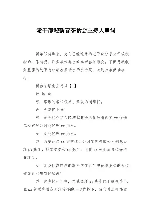 老干部迎新春茶话会主持人串词