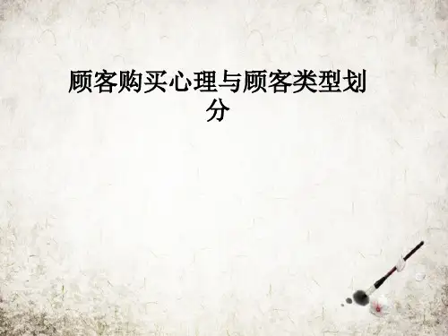 顾客购买心理与顾客类型划分