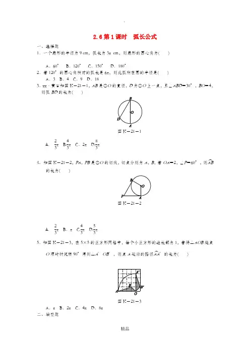 九年级数学下册第2章圆2.6弧长与扇形面积2.6.1弧长公式同步练习新版湘教版