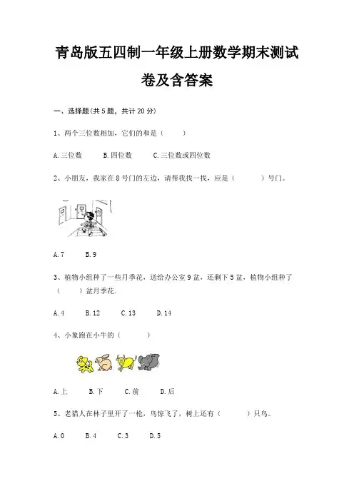 青岛版五四制一年级上册数学期末试卷带答案