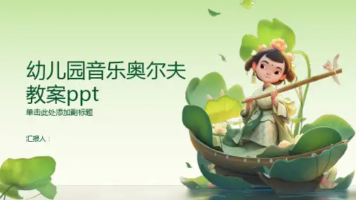 幼儿园音乐奥尔夫教案ppt精品模板分享(带动画)