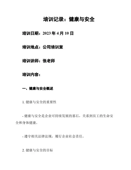 培训记录：健康与安全