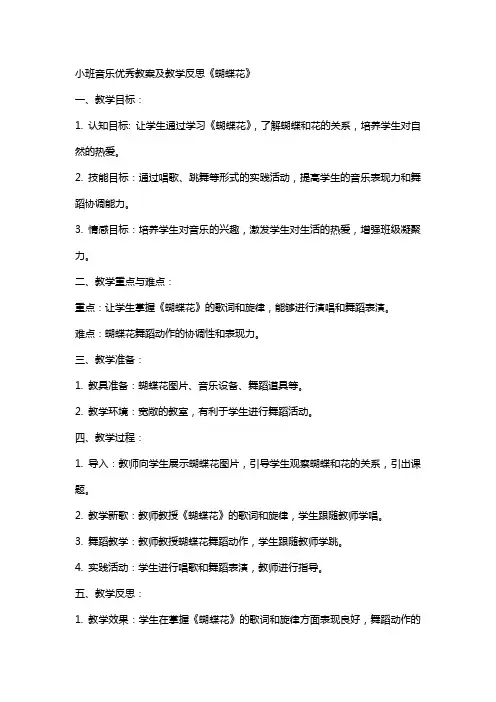 小班音乐教案及教学反思《蝴蝶花》