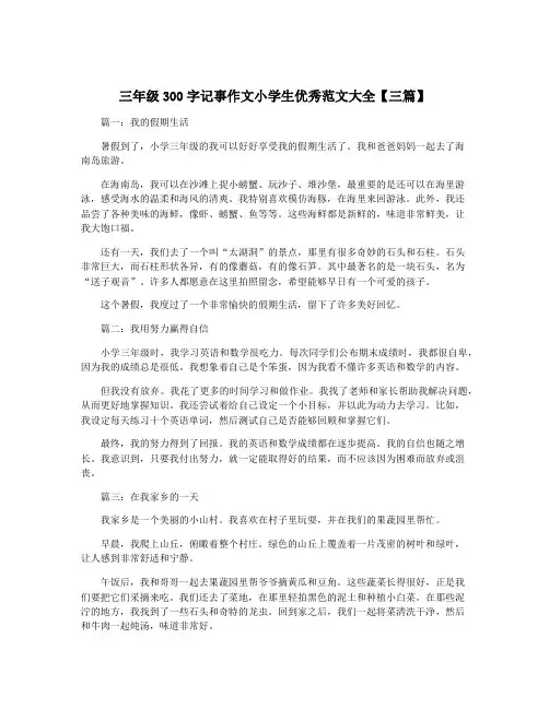 三年级300字记事作文小学生优秀范文大全【三篇】