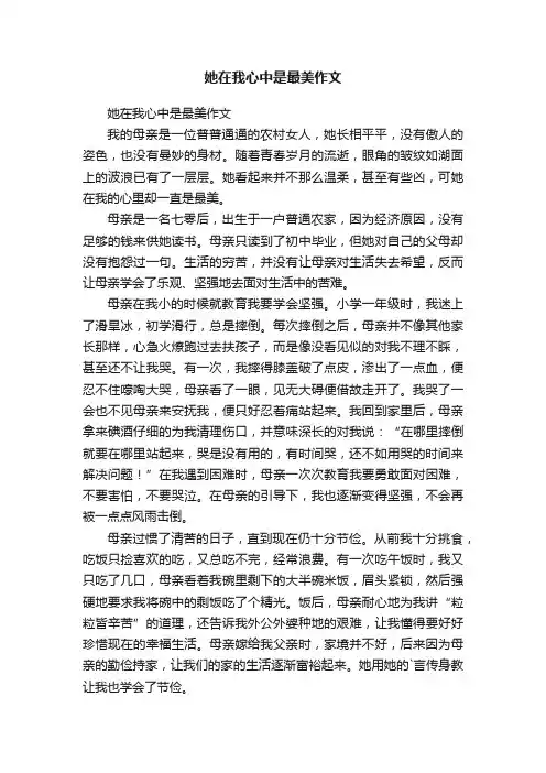 她在我心中是最美作文
