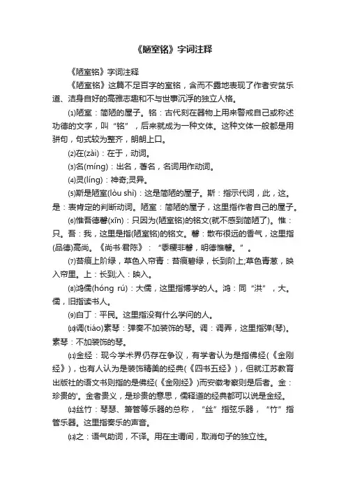 《陋室铭》字词注释