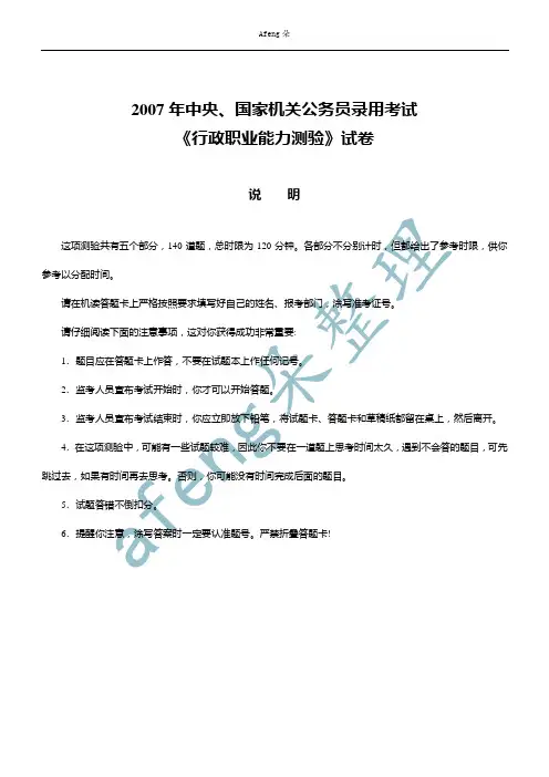 2007年国家公务员考试行政职业能力测试真题及详细解析