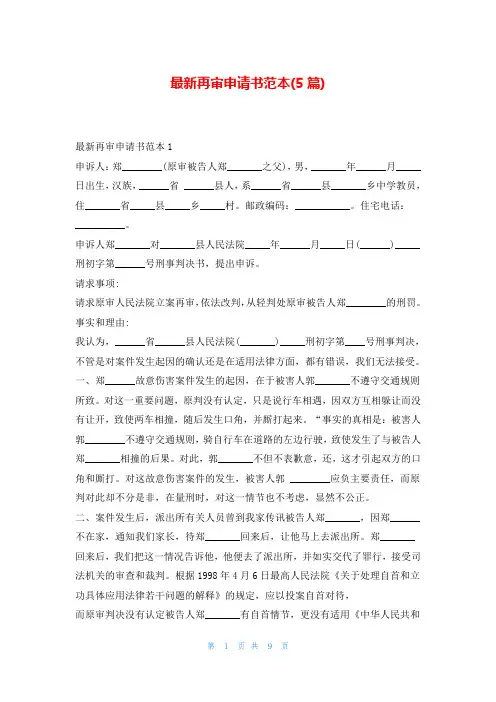 最新再审申请书范本(5篇)