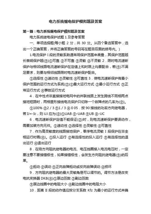 电力系统继电保护模拟题及答案