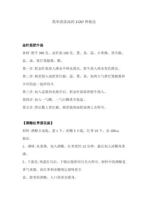 简单清淡汤的100种做法