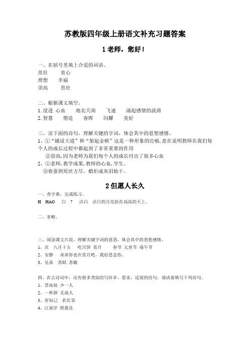 苏教版四年级上册语文补充习题答案