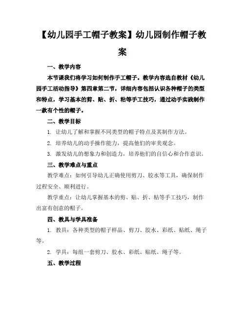 【幼儿园手工帽子教案】幼儿园制作帽子教案