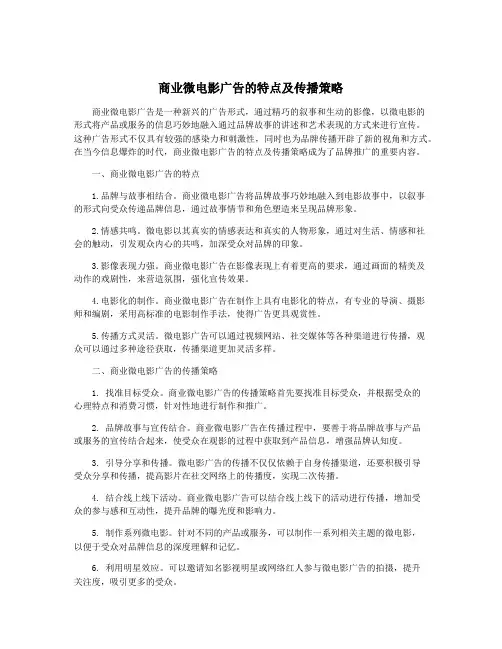 商业微电影广告的特点及传播策略