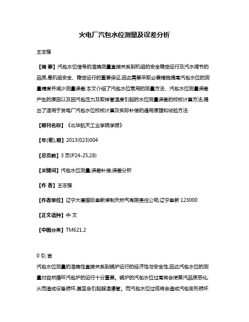 火电厂汽包水位测量及误差分析