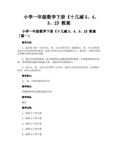 小学一年级数学下册《十几减5、4、3、2》教案
