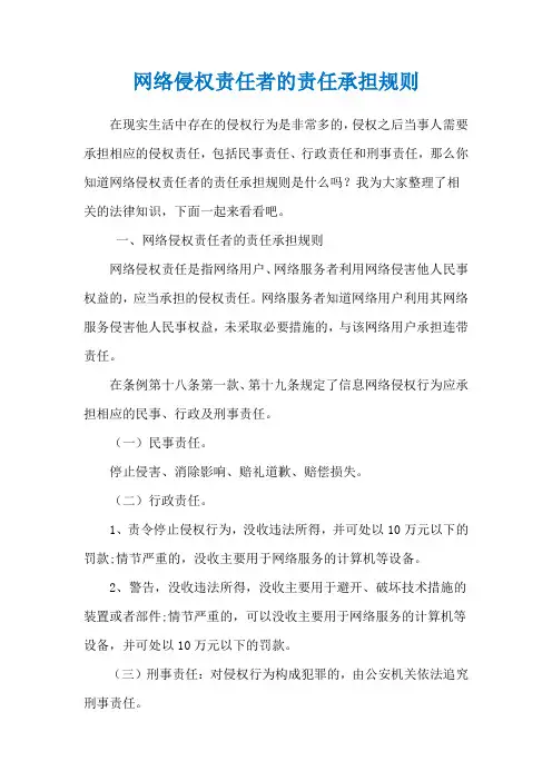 网络侵权责任者的责任承担规则