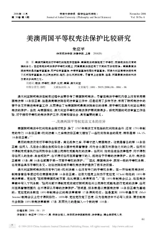 美澳两国平等权宪法保护比较研究