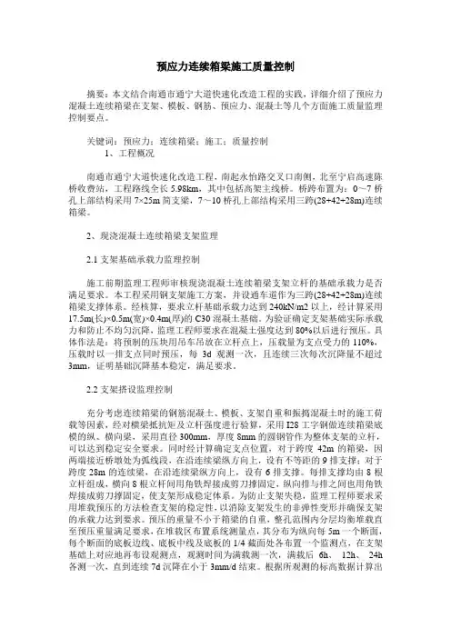 预应力连续箱梁施工质量控制