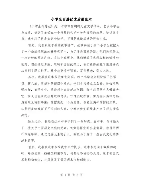 小学生西游记读后感范本（六篇）