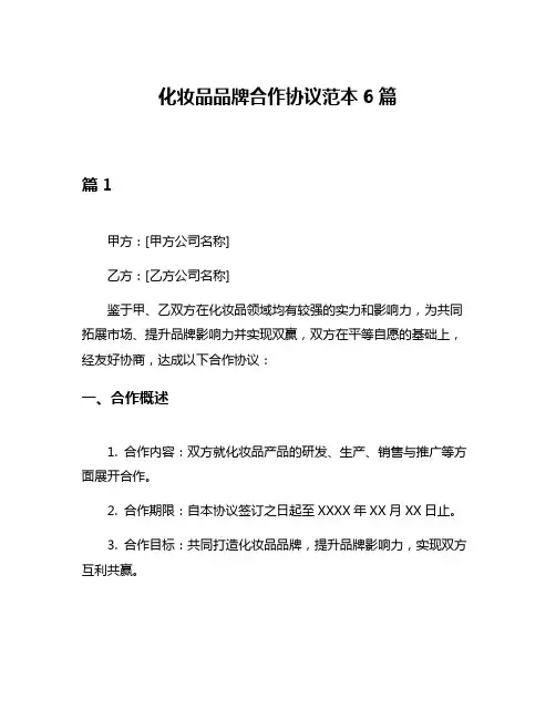 化妆品品牌合作协议范本6篇