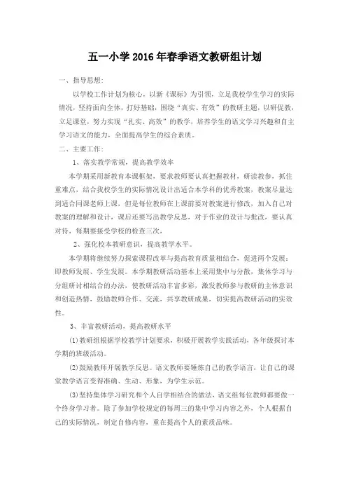 2016年春季小学语文教研工作计划